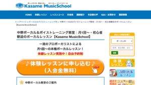中野ボーカル教室(カサメ) 公式サイト
