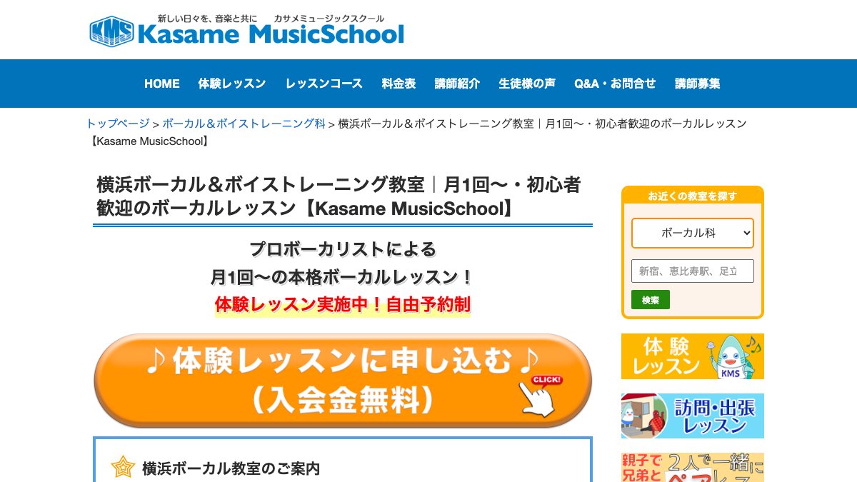 Kasame MusicSchool 横浜ボーカル教室 公式サイト