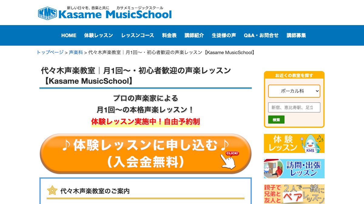 カサメミュージックスクール 代々木声楽教室 公式サイト