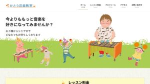 かとう音楽教室 公式サイト