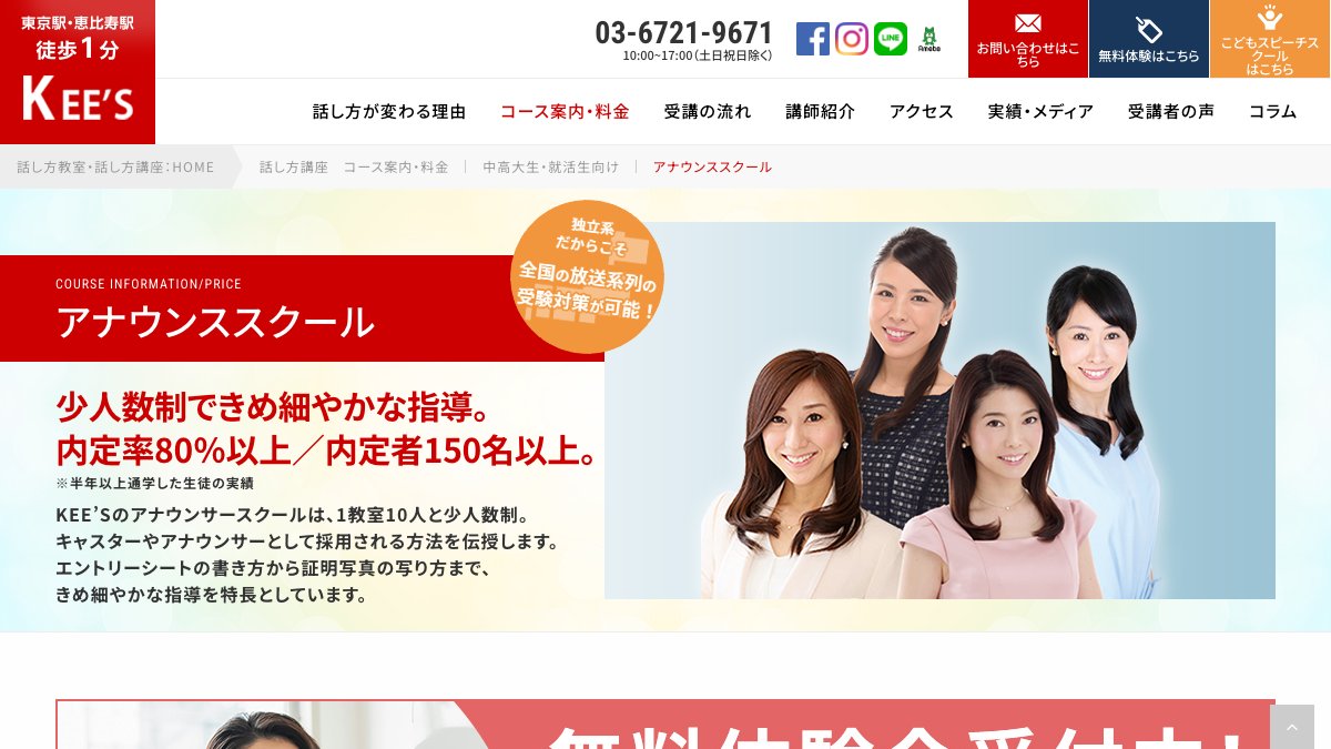 KEE'S公式サイトのアナウンサーコースページ