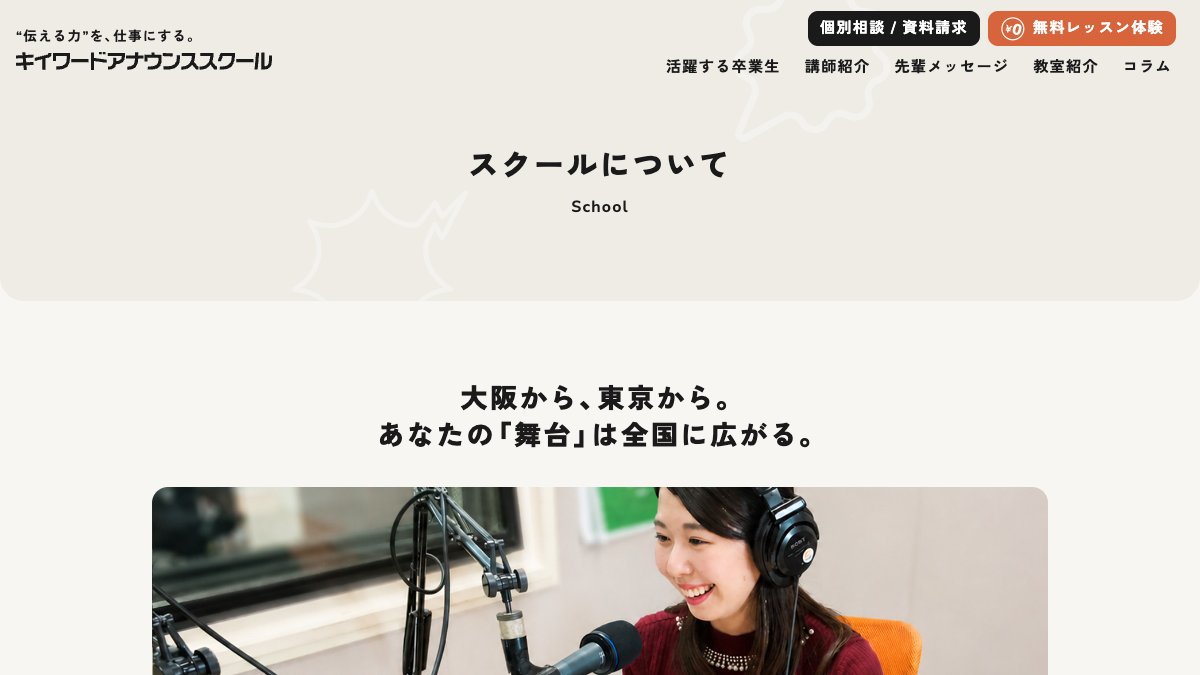 キイワードアナウンススクール公式サイトのスクールページ