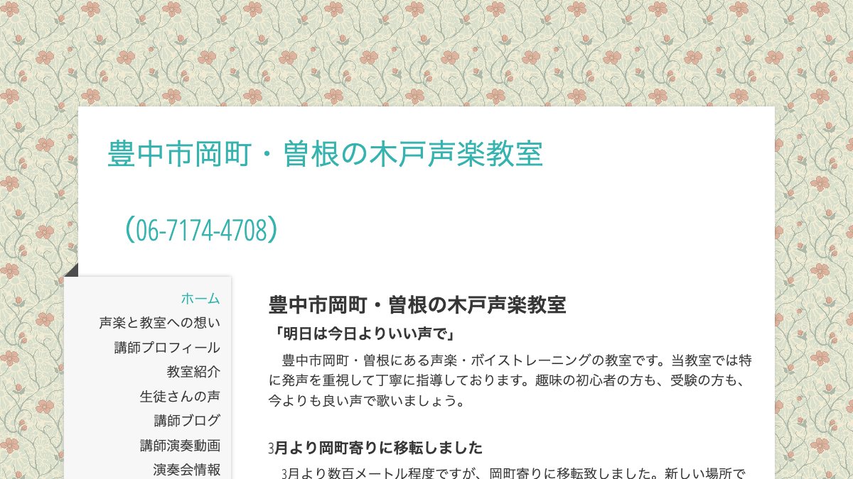 木戸声楽教室 公式サイト