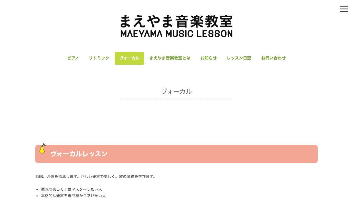まえやま音楽教室 ヴォーカルレッスン 公式サイト