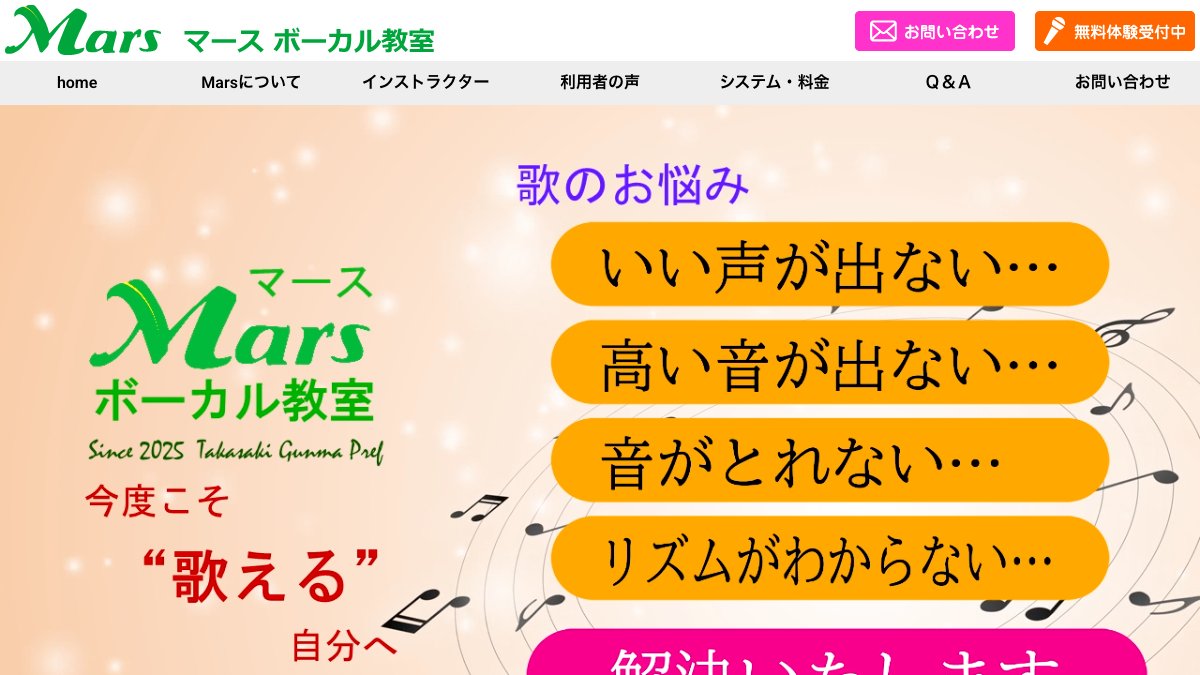 Marsボーカル教室 公式サイト