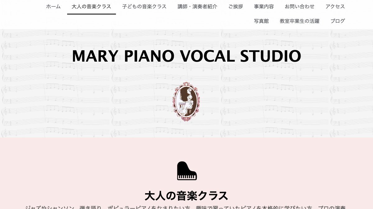 メアリピアノボーカル教室 公式サイト