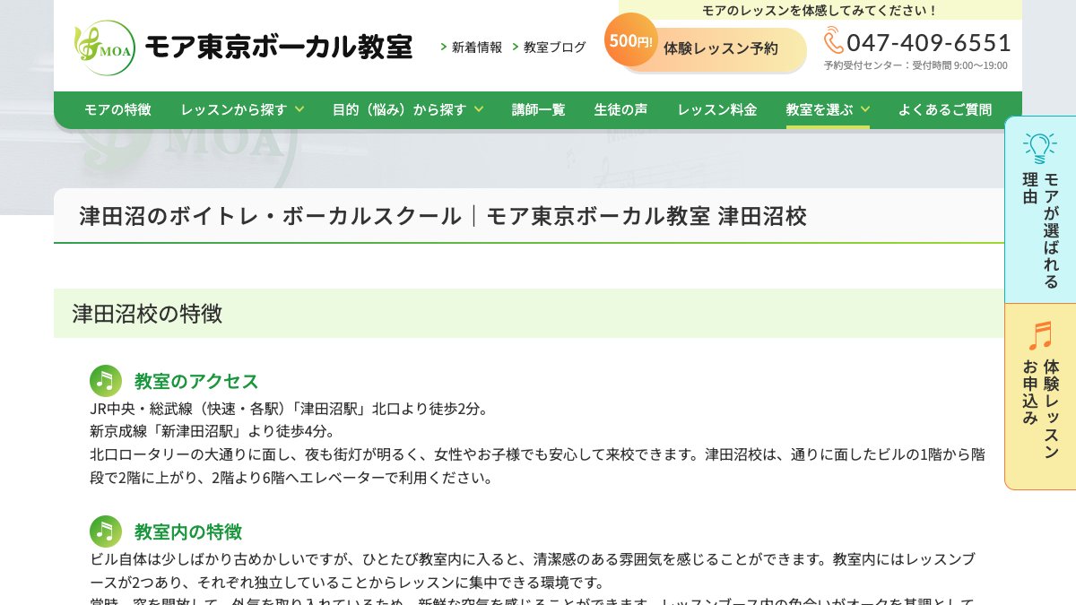 モア東京ボーカル教室 津田沼校 公式サイト