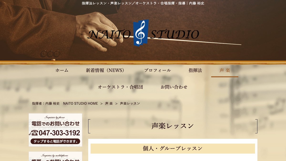 NAITO STUDIO 声楽レッスン 公式サイト