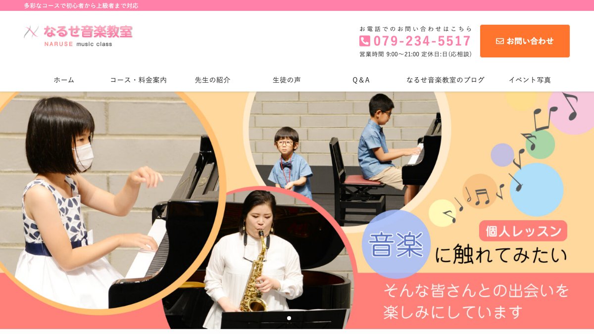 なるせ音楽教室 公式サイト