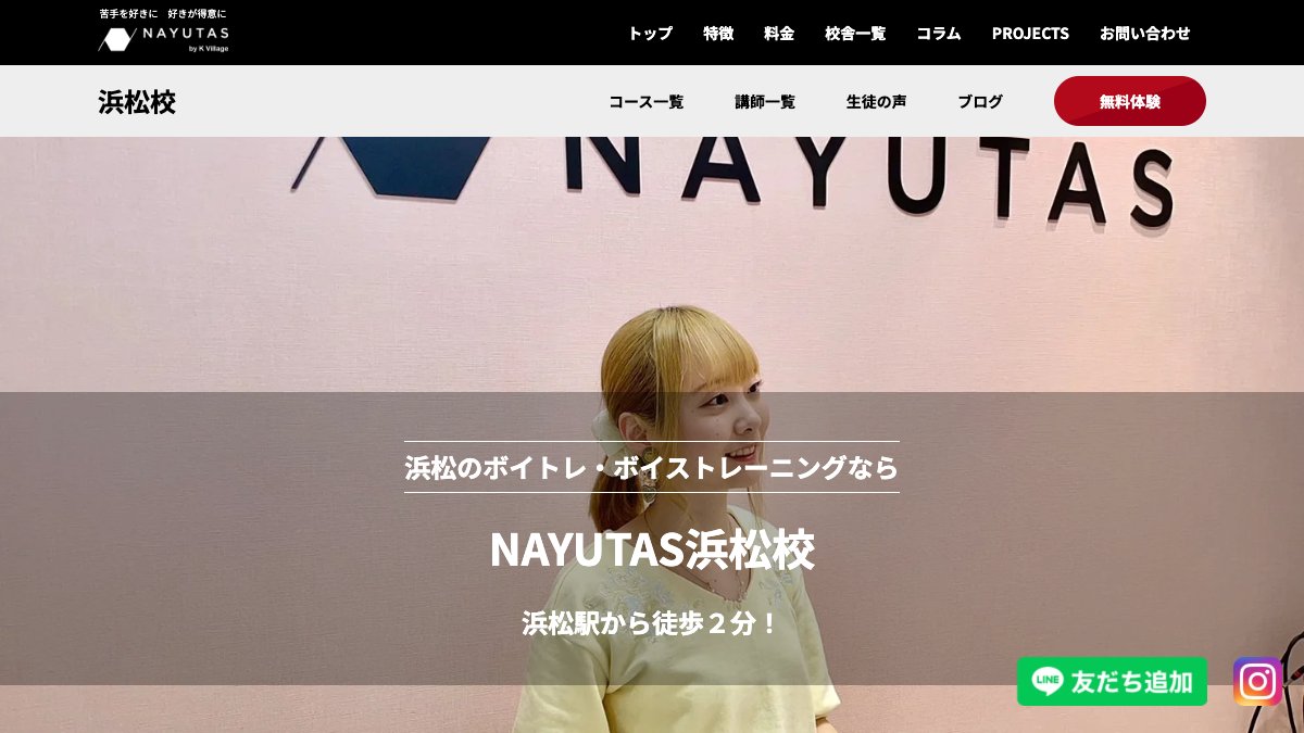 NAYUTAS(ナユタス)浜松校 公式サイト