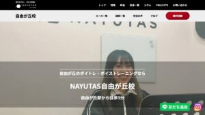 NAYUTAS自由が丘校 公式サイト