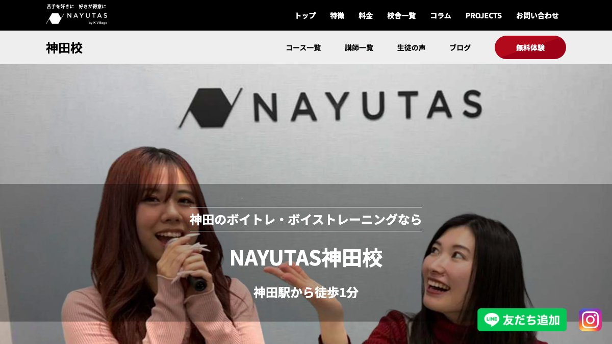 NAYUTAS(ナユタス)神田校 公式サイト