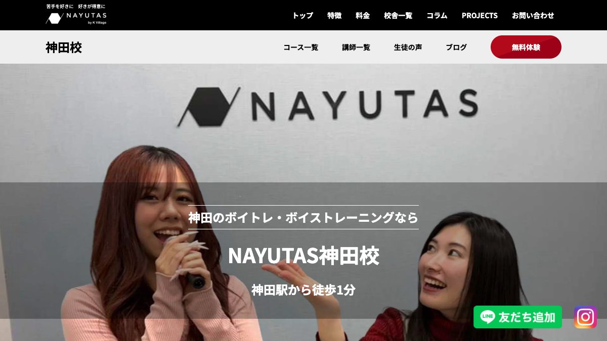NAYUTAS(ナユタス)神田校 公式サイト