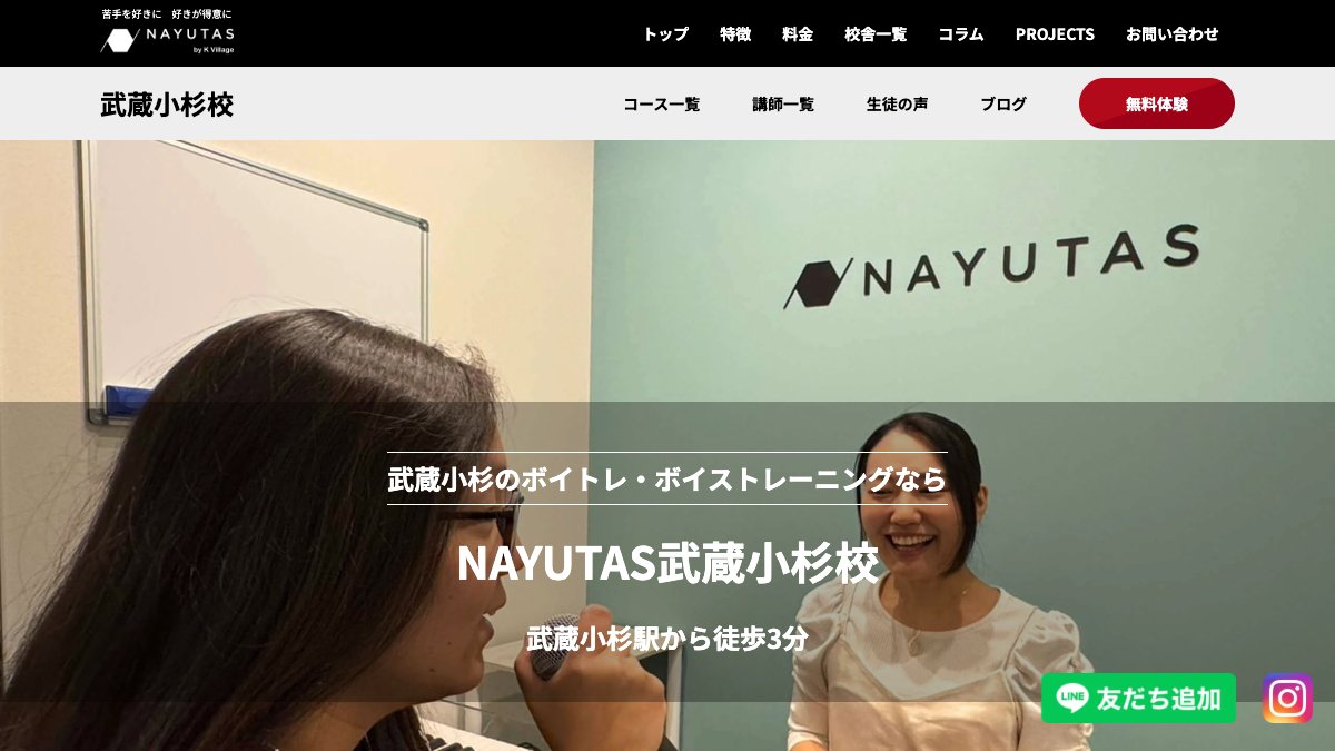 NAYUTAS（ナユタス）武蔵小杉校 公式サイト