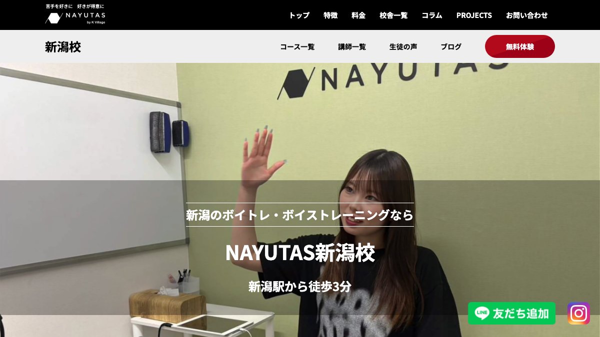 NAYUTAS(ナユタス)新潟校 公式サイト