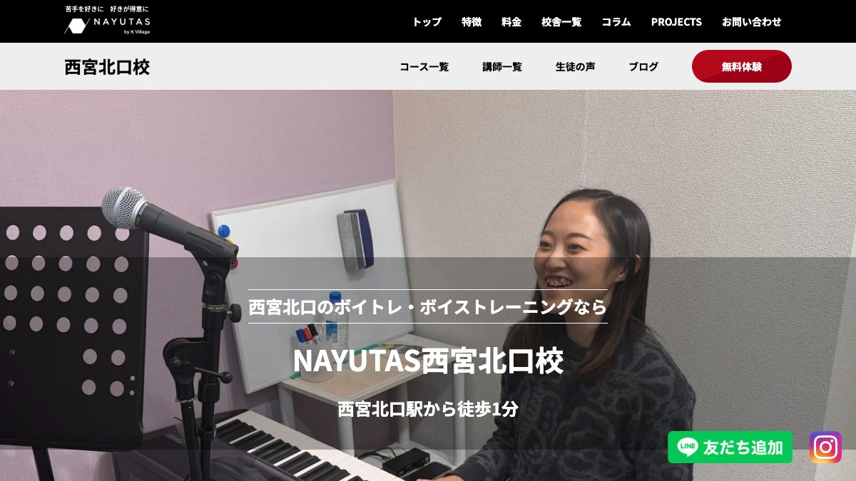 NAYUTAS西宮北口校 公式サイト