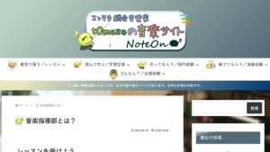 NoteOn音楽指導部 公式サイト