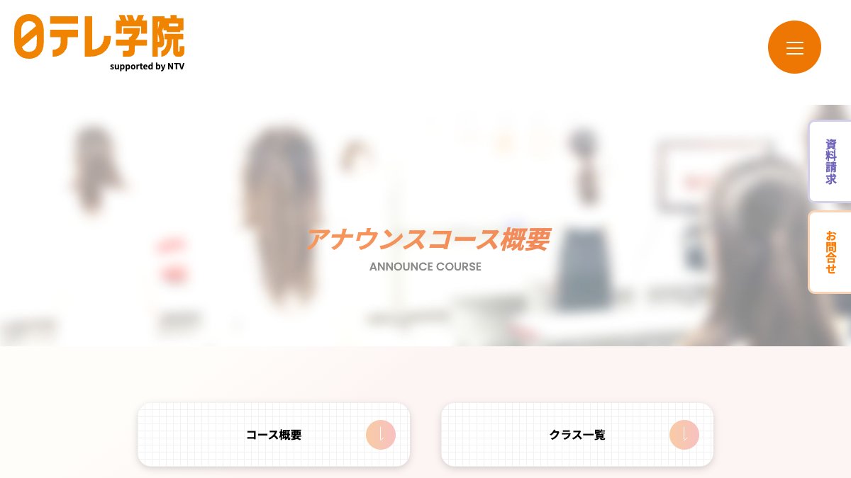 日テレ学院公式サイトのアナウンスコースページ