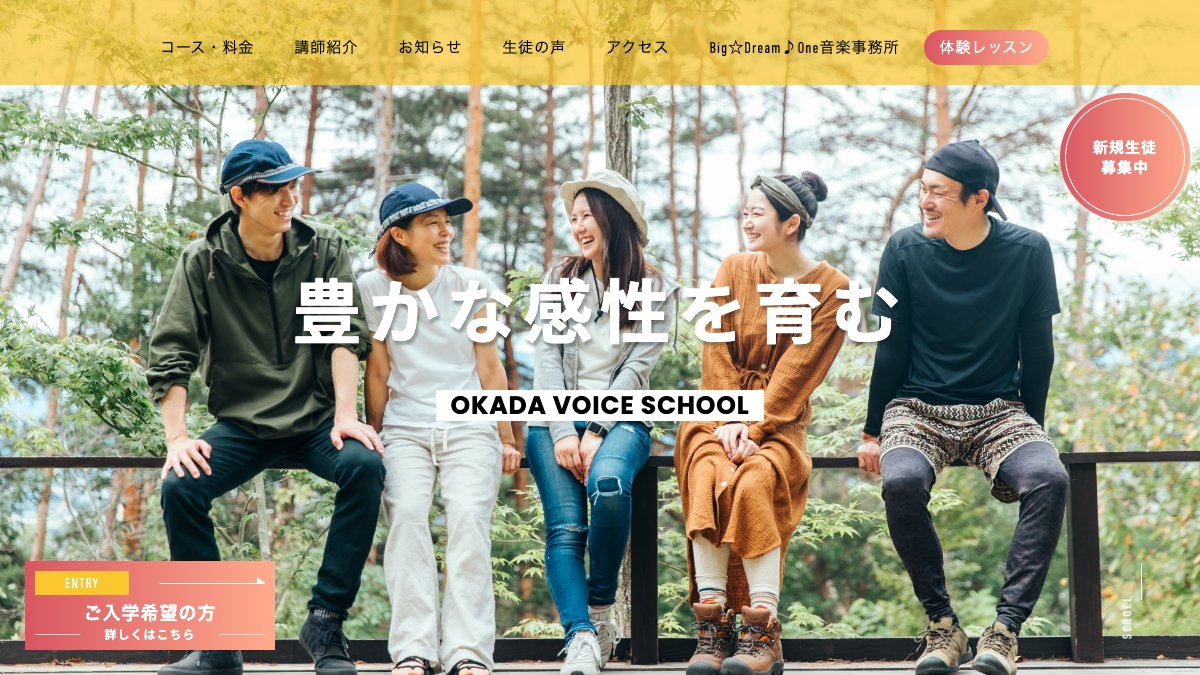 岡田ボイトレスクール 公式サイト