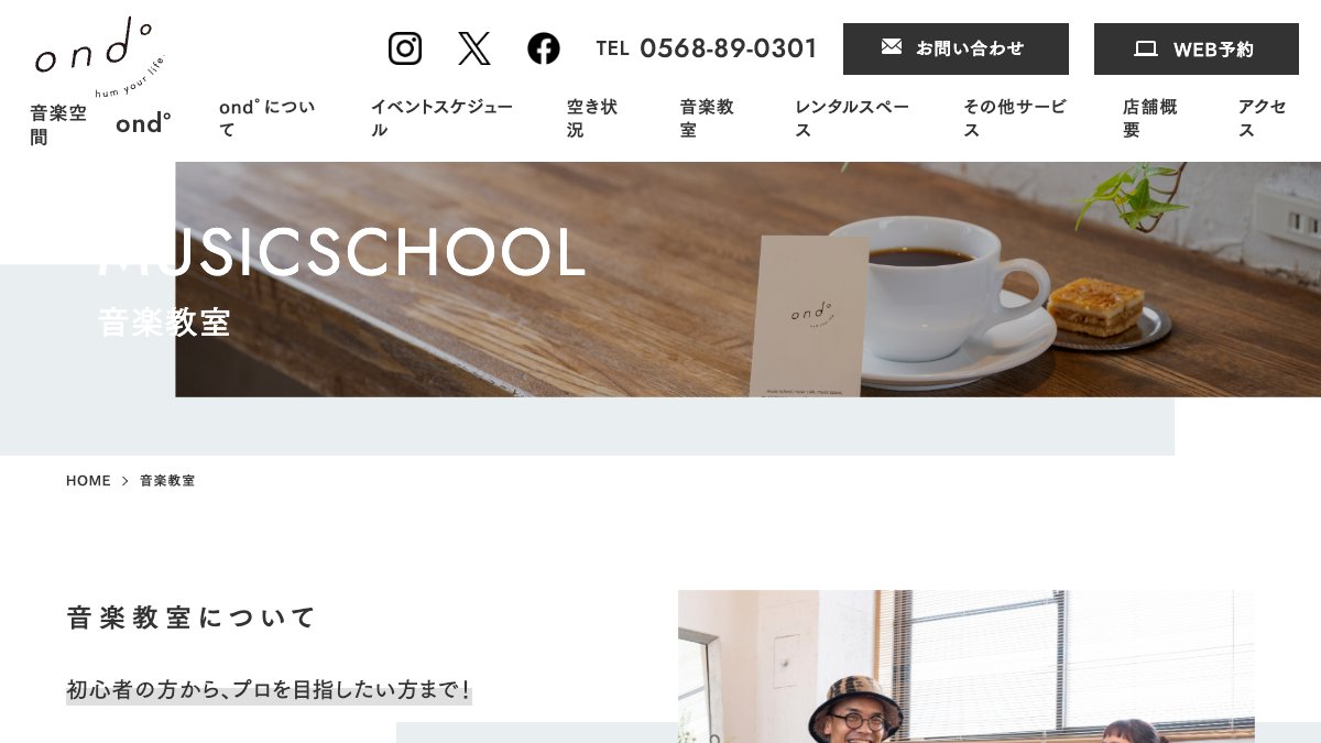 音楽空間 ond°(オンド) 公式サイト