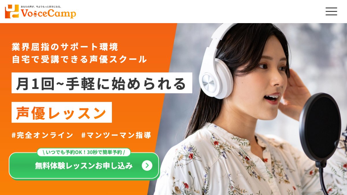 Voice Camp公式サイトのトップページ