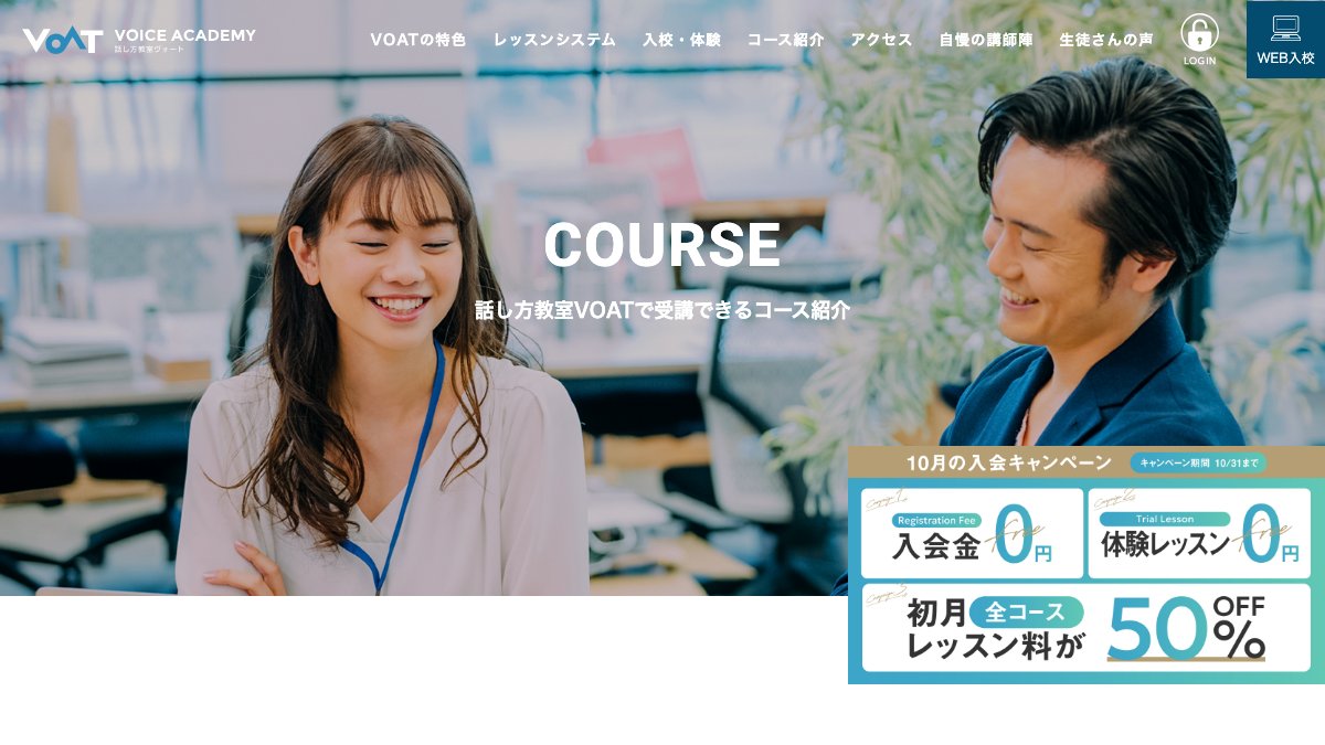 話し方教室VOATオンラインコース 公式サイト