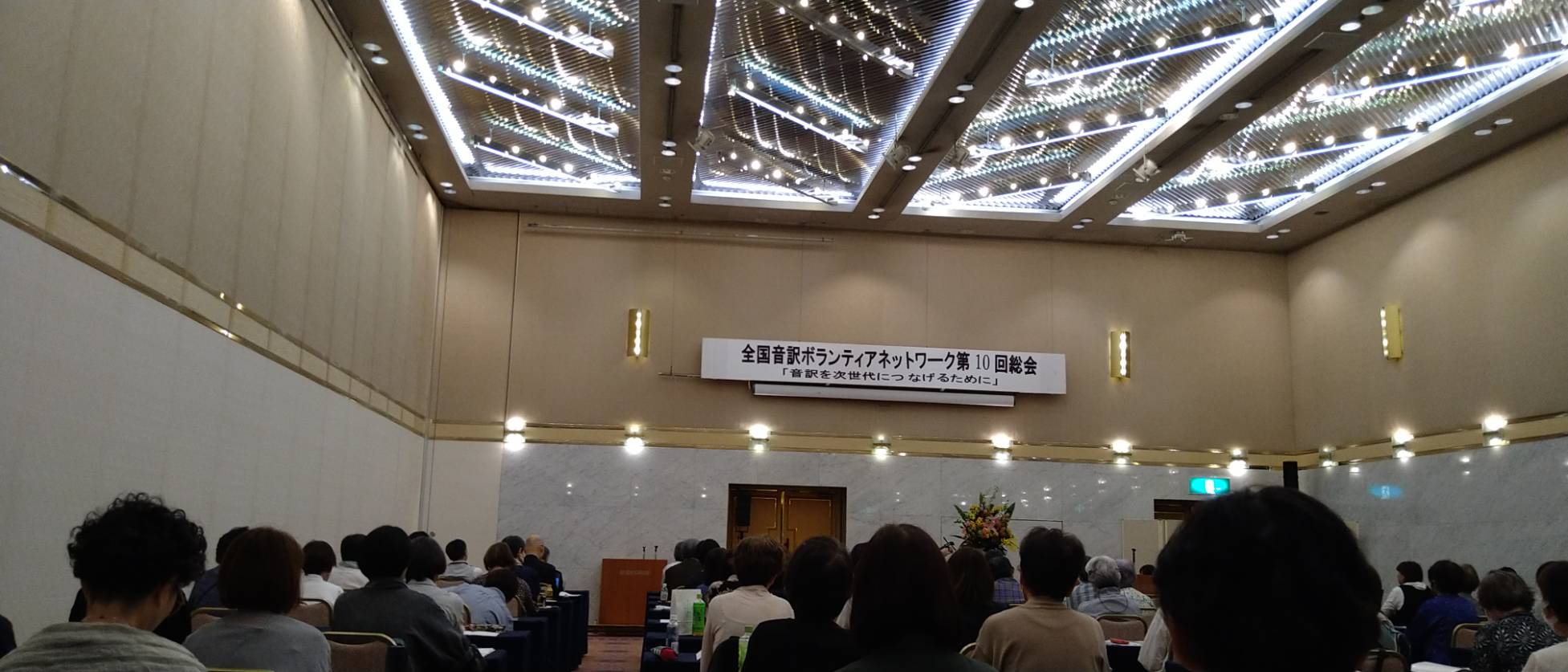 全国音訳ボランティアネットワークの総会の会場（会場後方から）