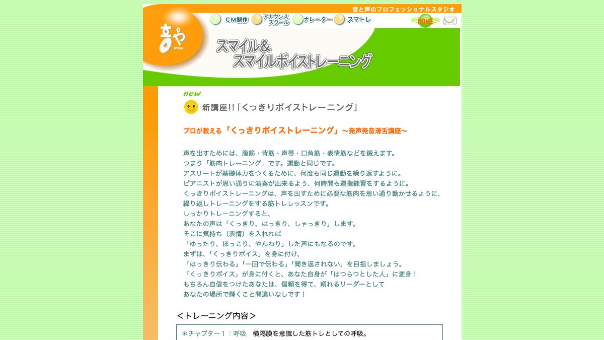 音やのスマイル＆スマイルボイストレーニング 公式サイト