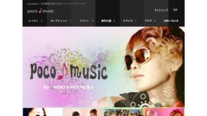 poco♪music 公式サイト