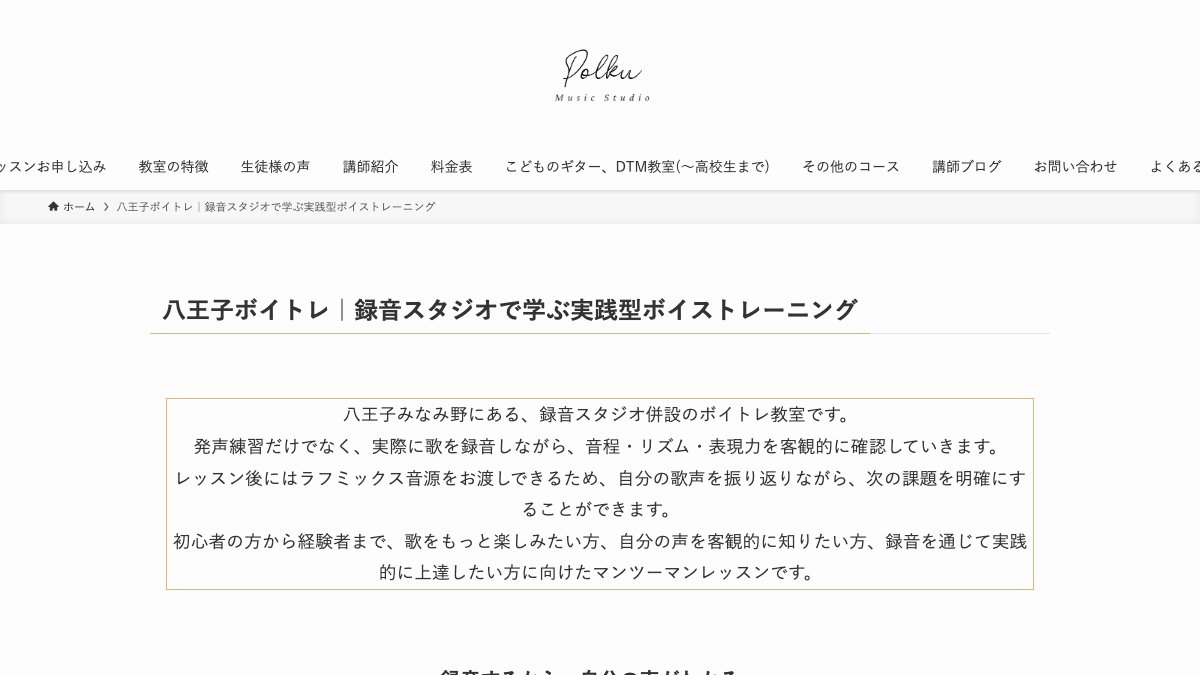 Music Studio Polku（ボイストレーニング） 公式サイト