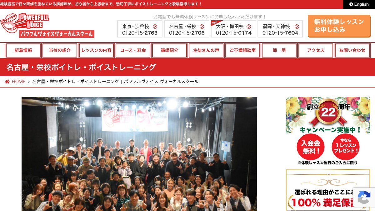 パワフルヴォイス 名古屋・栄校 公式サイト