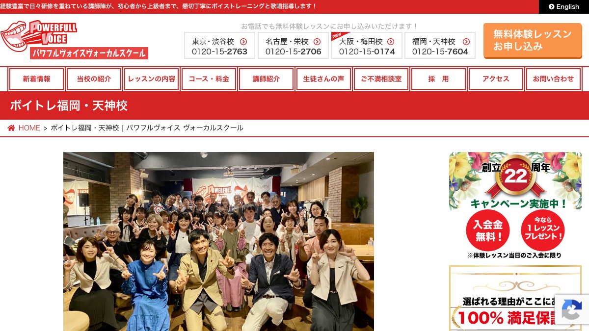 パワフルヴォイス福岡・天神校 公式サイト