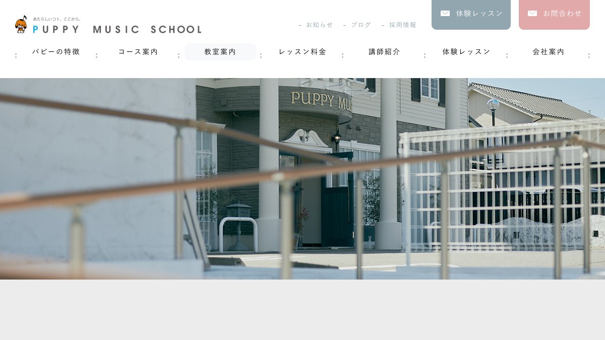 パピー名東教室 公式サイト