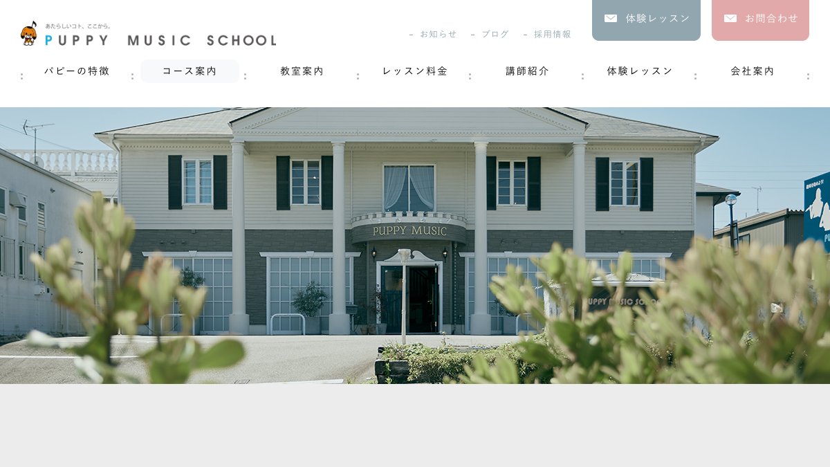 パピー 岡崎矢作教室 公式サイト