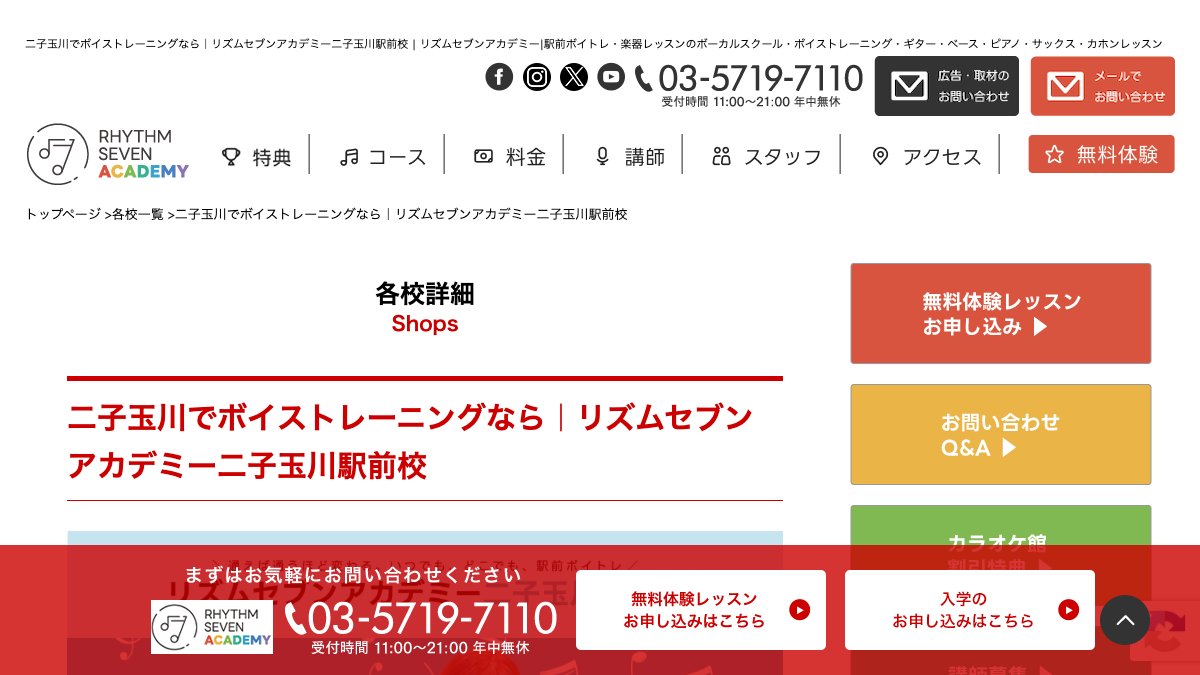 リズムセブンアカデミー二子玉川駅前校 公式サイト