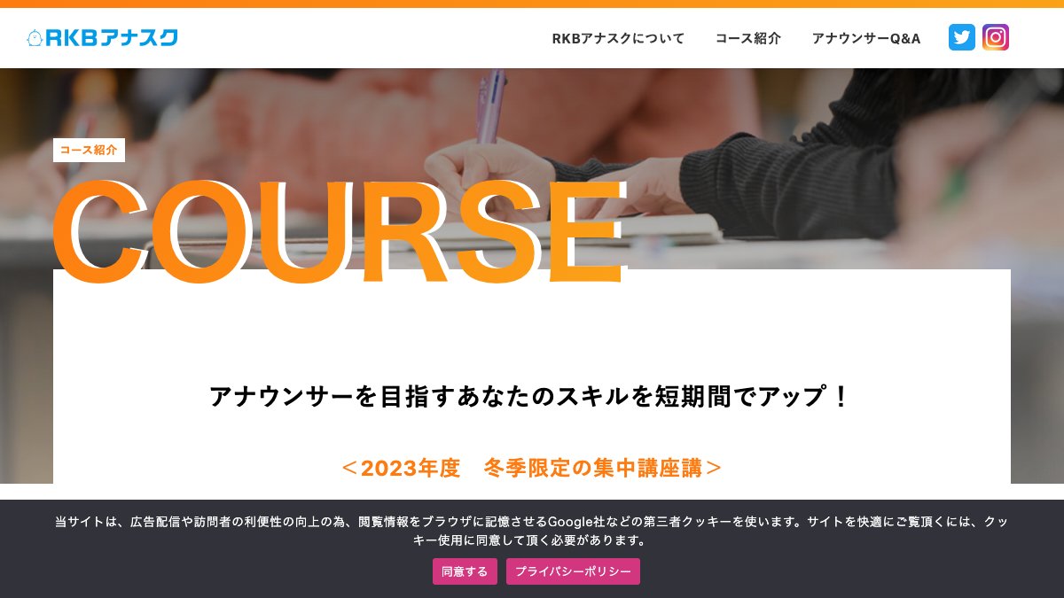RKBアナウンススクール公式サイトの講座案内ページ