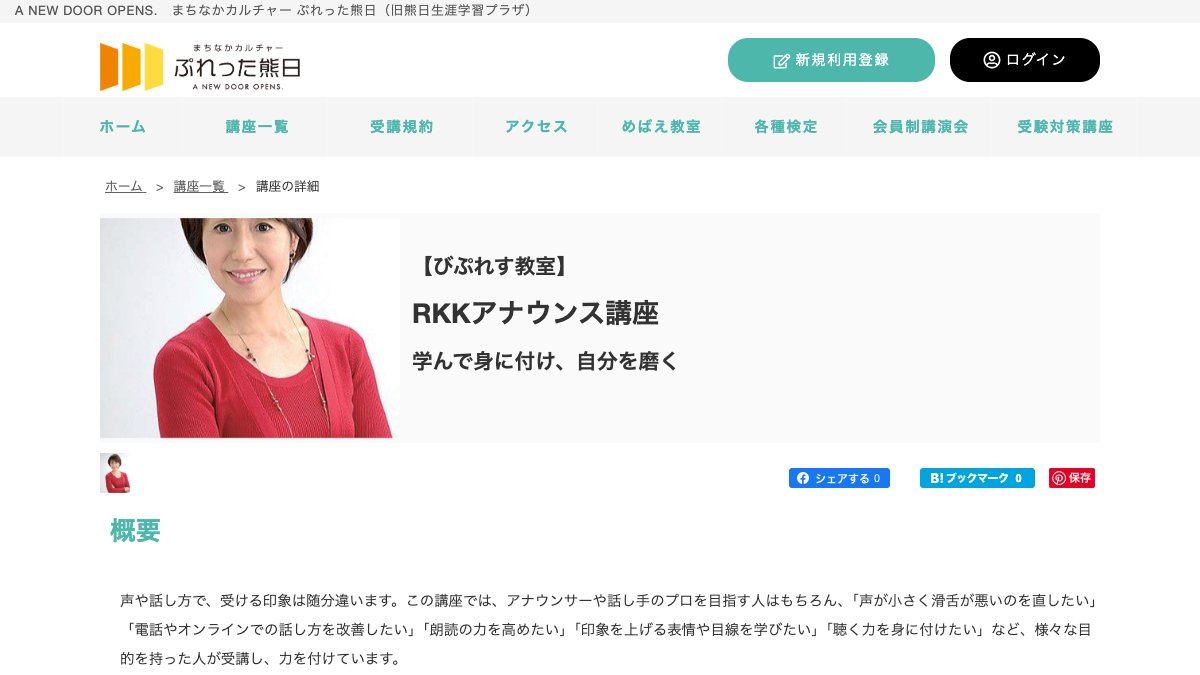 RKKアナウンス講座公式サイトの講座詳細ページ