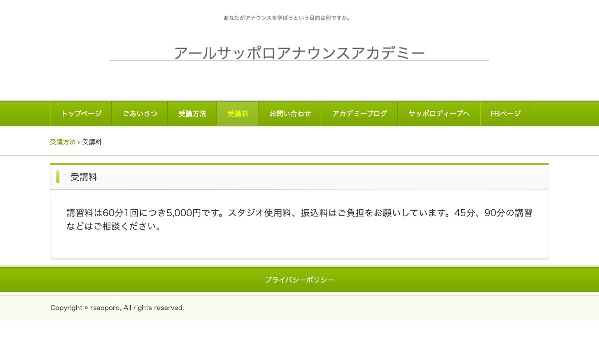 アールサッポロアナウンスアカデミー公式サイトのページ
