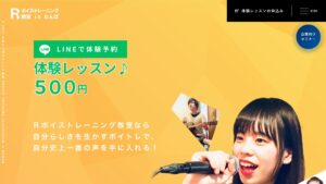 Rボイストレーニング 公式サイト
