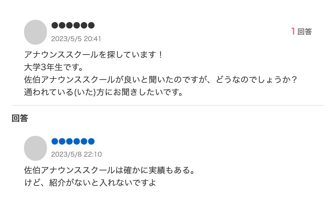 Yahoo!知恵袋の質問「佐伯アナウンススクールが良いと聞いたのですが、どうなのでしょうか?」と回答の画面