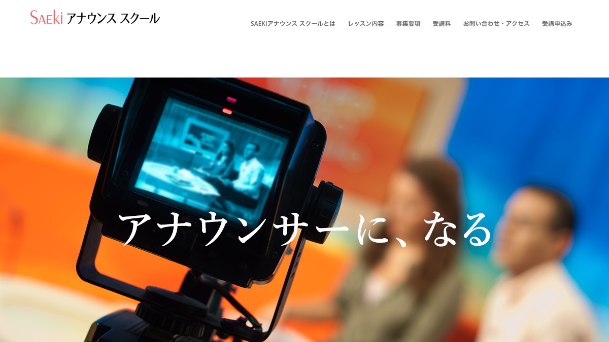SAEKIアナウンススクール公式サイトのトップページ