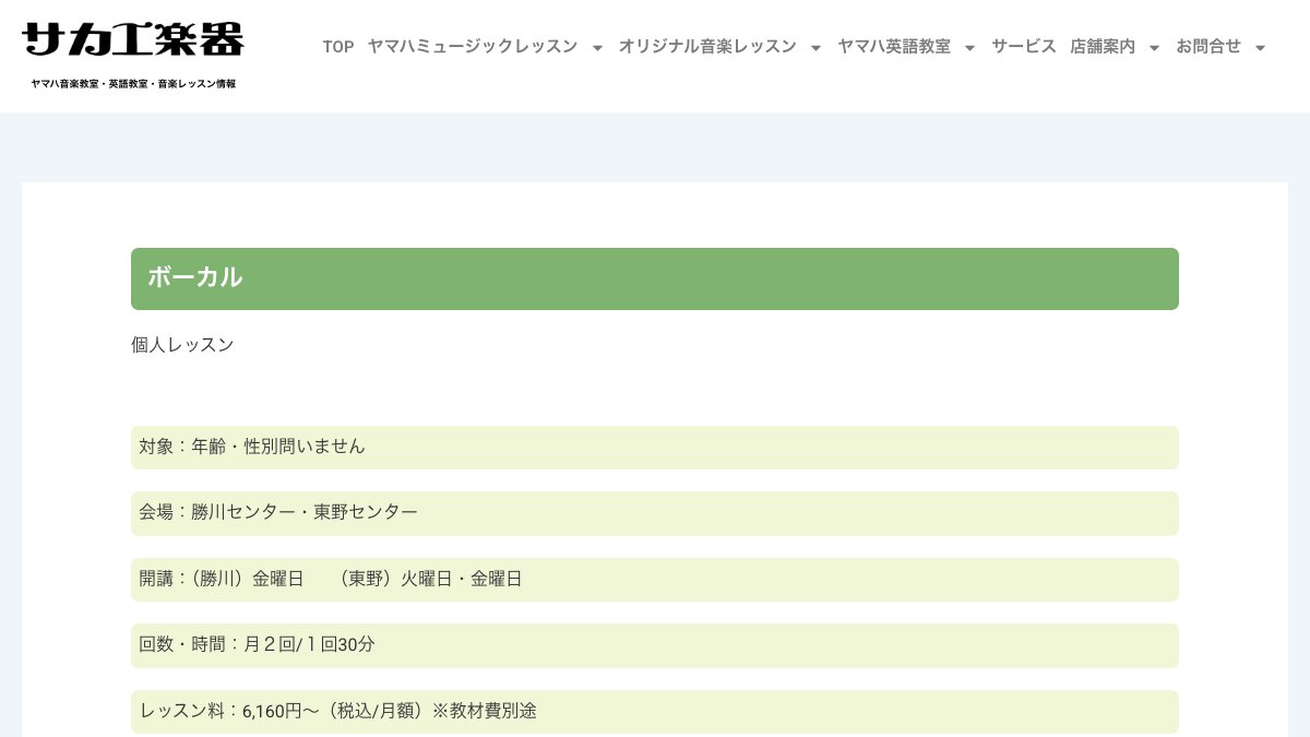 サカエ楽器 ボーカル教室 公式サイト