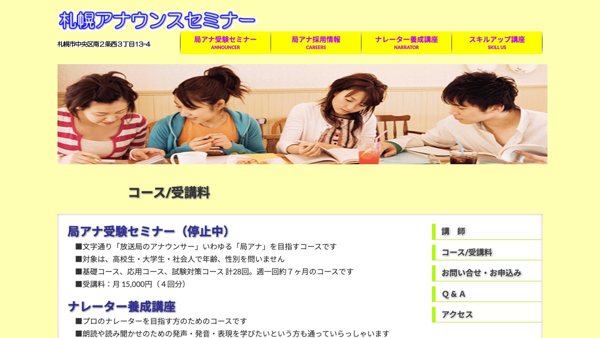札幌アナウンスセミナー公式サイトのページ