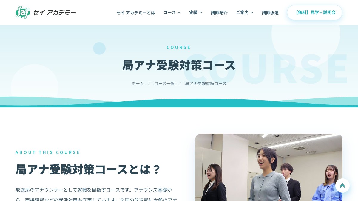 セイアカデミー公式サイトのアナウンサーコースページ