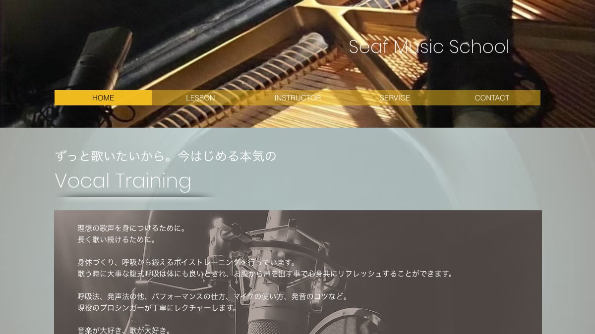 SEAFミュージックスクール 公式サイト
