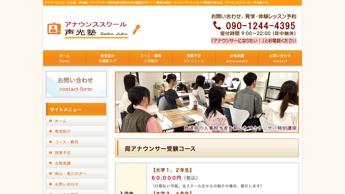 アナウンススクール大阪・声光塾公式サイトのトップページ