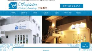 セプテット中城教室 公式サイト