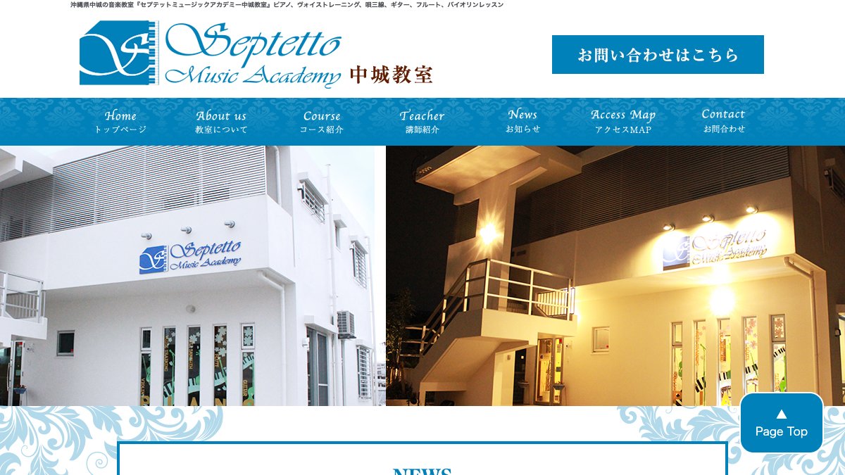 セプテットミュージックアカデミー中城教室 公式サイト