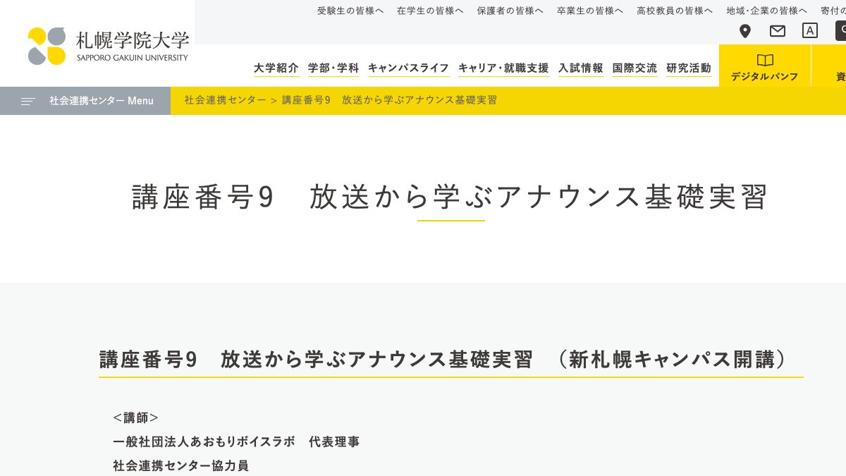 札幌学院大学公式サイトの連携講座ページ