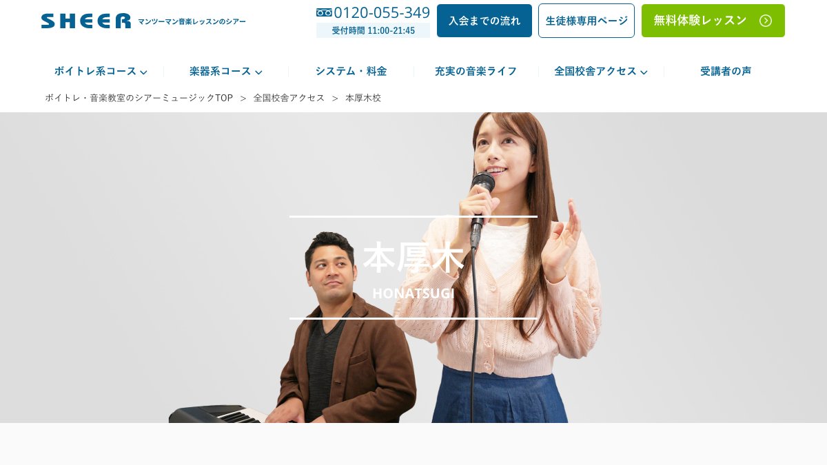 シアーミュージック 話し方コース(本厚木校) 公式サイト